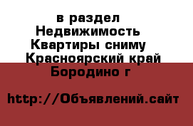  в раздел : Недвижимость » Квартиры сниму . Красноярский край,Бородино г.